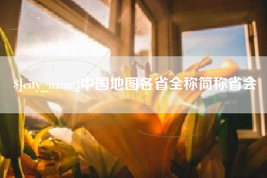 渭南中国地图各省全称简称省会