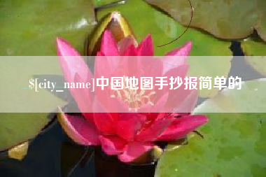 渭南中国地图手抄报简单的