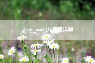 渭南九宫格详解