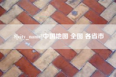 渭南中国地图 全图 各省市