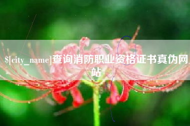渭南查询消防职业资格证书真伪网站