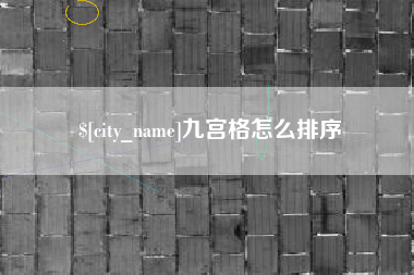 渭南九宫格怎么排序