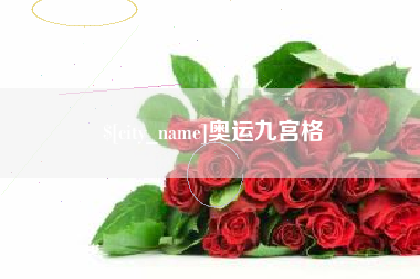 渭南奥运九宫格
