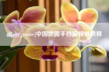 渭南中国地图手抄报视频教程