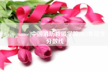 渭南中国消防救援学院2021年招生分数线