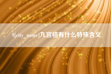 渭南九宫格有什么特殊含义
