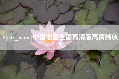渭南中国地图全图高清版高清晰放大