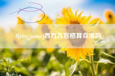 渭南西方九宫格算命准吗