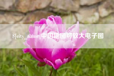 渭南中国地图可放大电子图