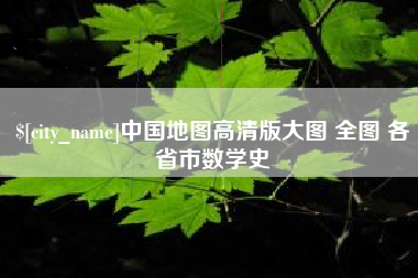 渭南中国地图高清版大图 全图 各省市数学史