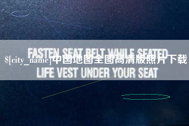 渭南中国地图全图高清版照片下载