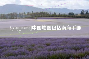 渭南中国地图包括南海手画