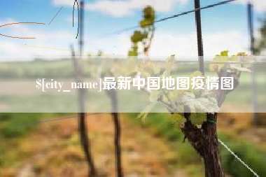 渭南最新中国地图疫情图