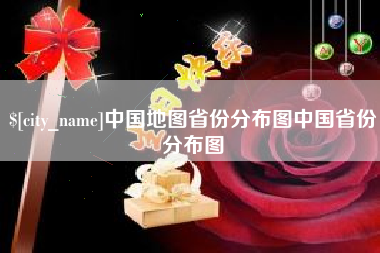 渭南中国地图省份分布图中国省份分布图