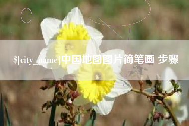 渭南中国地图图片简笔画 步骤