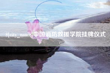 渭南中国消防救援学院挂牌仪式