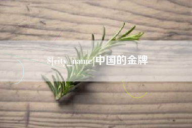 渭南中国的金牌