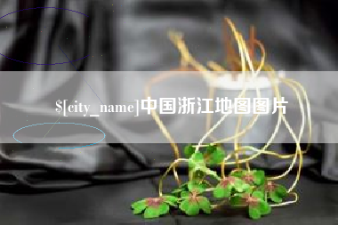 渭南中国浙江地图图片