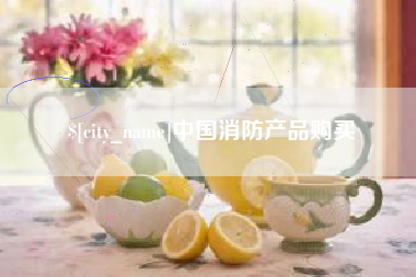 渭南中国消防产品购买