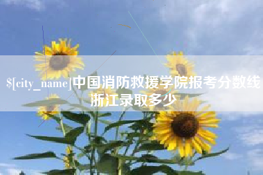 渭南中国消防救援学院报考分数线浙江录取多少