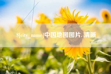 渭南中国地图图片. 清晰