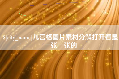 渭南九宫格图片素材分解打开看是一张一张的
