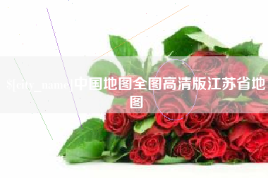 渭南中国地图全图高清版江苏省地图