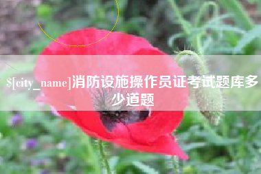 渭南消防设施操作员证考试题库多少道题
