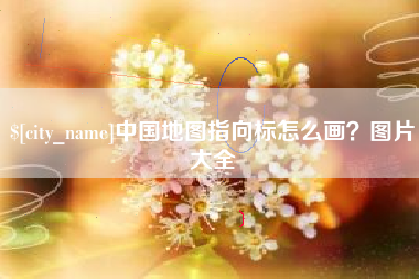渭南中国地图指向标怎么画？图片大全