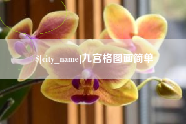 渭南九宫格图画简单