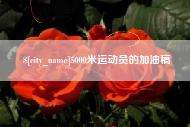 渭南5000米运动员的加油稿
