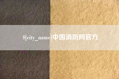 渭南中国消防网官方