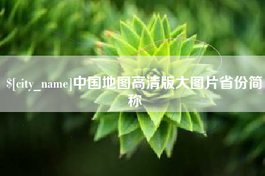 渭南中国地图高清版大图片省份简称