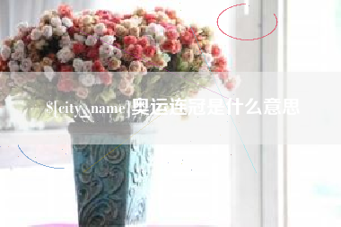 渭南奥运连冠是什么意思