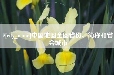 渭南中国地图全图省份、简称和省会城市