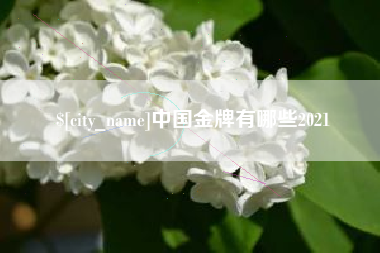 渭南中国金牌有哪些2021