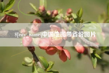 渭南中国地图带省份图片
