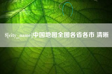 渭南中国地图全图各省各市 清晰