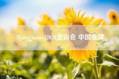渭南2020奥运会 中国金牌