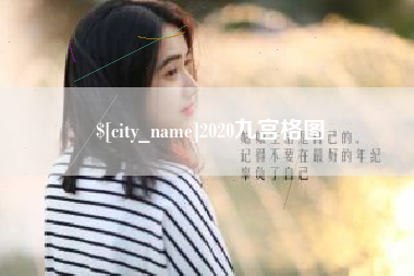 渭南2020九宫格图