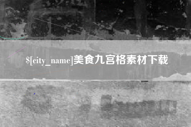 渭南美食九宫格素材下载