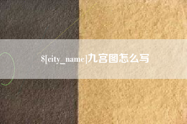 渭南九宫图怎么写