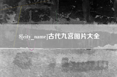 渭南古代九宫图片大全