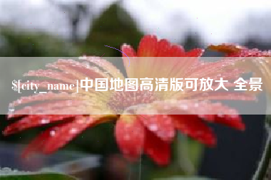 渭南中国地图高清版可放大 全景