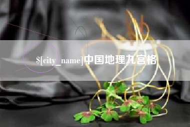渭南中国地理九宫格