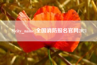 渭南全国消防报名官网2021