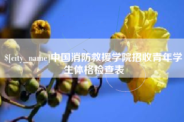 渭南中国消防救援学院招收青年学生体格检查表
