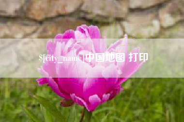 渭南中国地图 打印