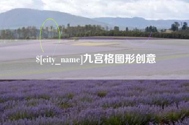 渭南九宫格图形创意