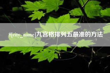 渭南九宫格排列五最准的方法